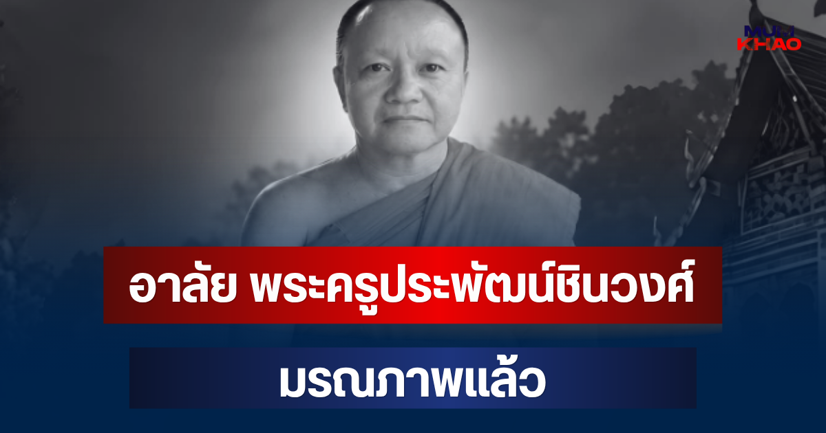อาลัย พระครูประพัฒน์ชินวงศ์ อดีตเจ้าอาวาสวัดดัง มรณภาพแล้ว