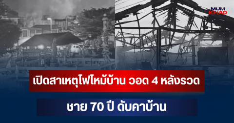 ยิ่งเศร้า! เปิดสาเหตุไฟไหม้บ้าน จ.ลพบุรี วอด 4 หลังรวด ชาย 70 ปี ดับคาบ้าน