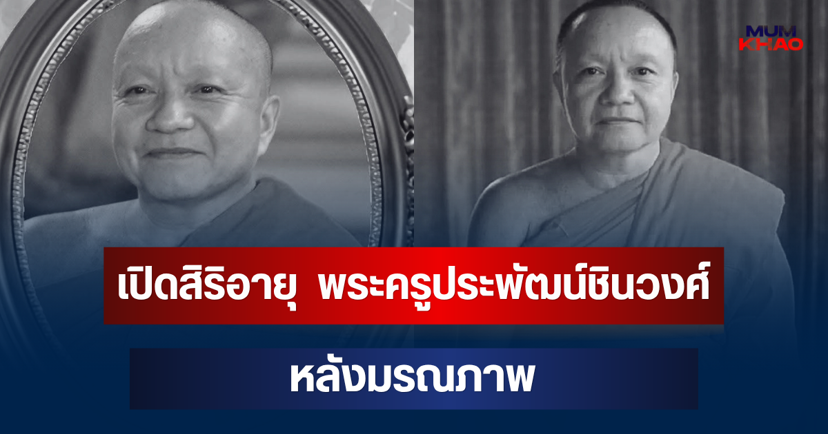 เปิดสิริอายุ  พระครูประพัฒน์ชินวงศ์ อดีตเจ้าอาวาสวัดดัง หลังมรณภาพ