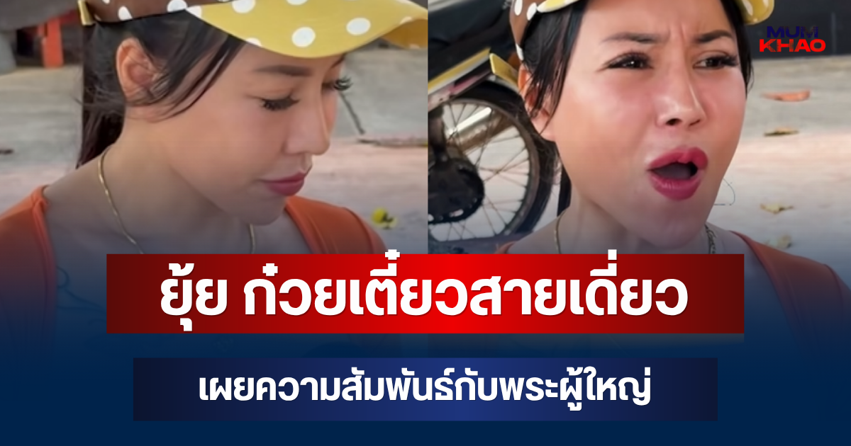 ชัดเจน! ยุ้ย ก๋วยเตี๋ยวสายเดี่ยว เผยความสัมพันธ์กับพระผู้ใหญ่ ยืนยันแล้ว