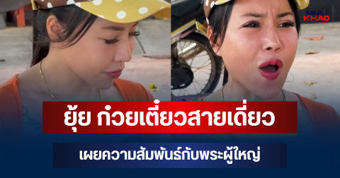 ชัดเจน! ยุ้ย ก๋วยเตี๋ยวสายเดี่ยว เผยความสัมพันธ์กับพระผู้ใหญ่ ยืนยันแล้ว