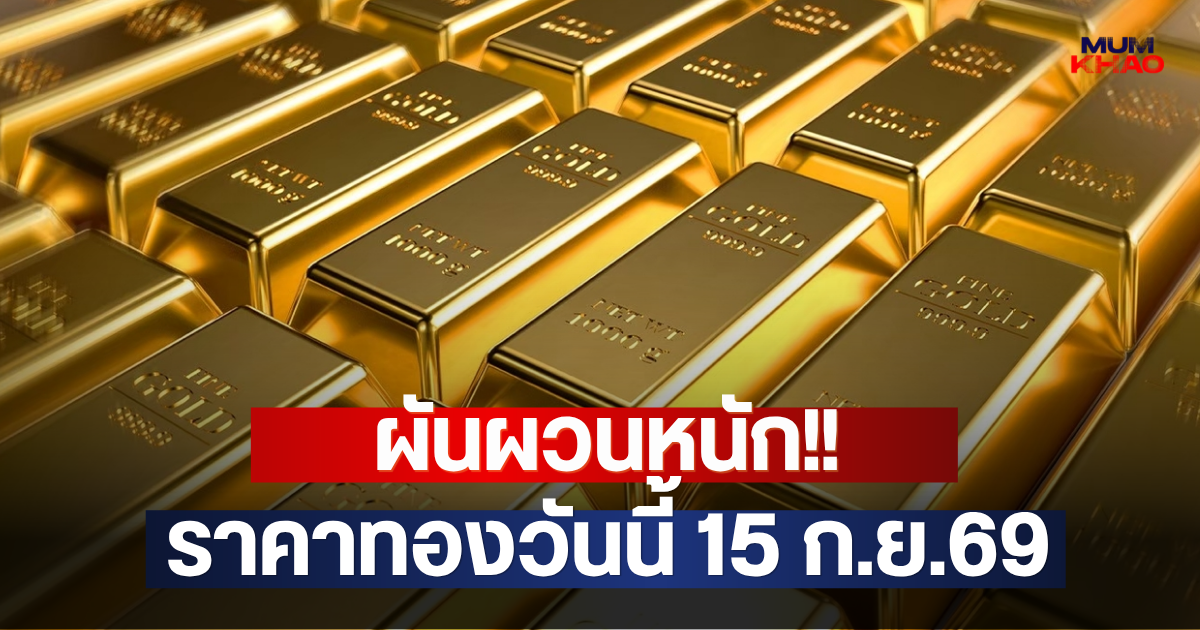 ผันผวนหนัก!! ราคาทองวันนี้ 15 ก.ย.69