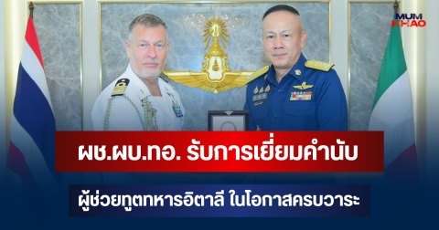 ผช.ผบ.ทอ. รับการเยี่ยมคำนับ ผู้ช่วยทูตทหารอิตาลี ในโอกาสครบวาระ พร้อมแนะนำผู้ช่วยทูตฯ คนใหม่