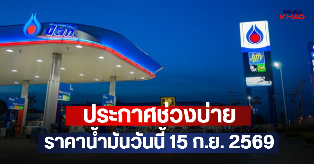 ประกาศช่วงบ่าย ราคาน้ำมันวันนี้ 15 ก.ย. 2569