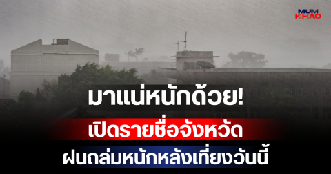 มาแน่หนักด้วย! กรมอุตุฯ เปิดรายชื่อจังหวัด เตรียมรับมือฝนถล่มหนักหลังเที่ยงวันนี้