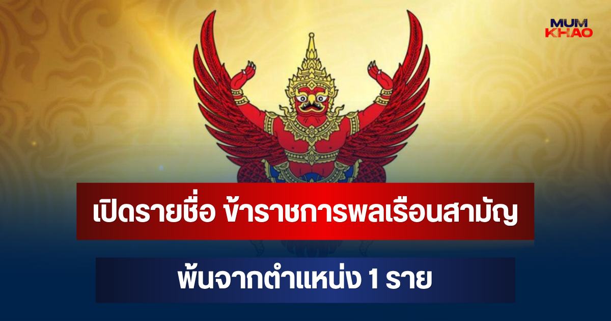 เปิดรายชื่อ ข้าราชการพลเรือนสามัญ พ้นจากตำแหน่ง 1 ราย