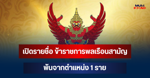 เปิดรายชื่อ ข้าราชการพลเรือนสามัญ พ้นจากตำแหน่ง 1 ราย
