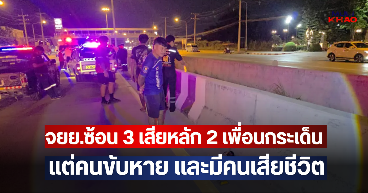 ชาวบ้านเล่านาที!! จยย.ซ้อน 3 เสียหลัก 2 เพื่อนกระเด็น แต่คนขับหาย และมีคนเสียชีวิต