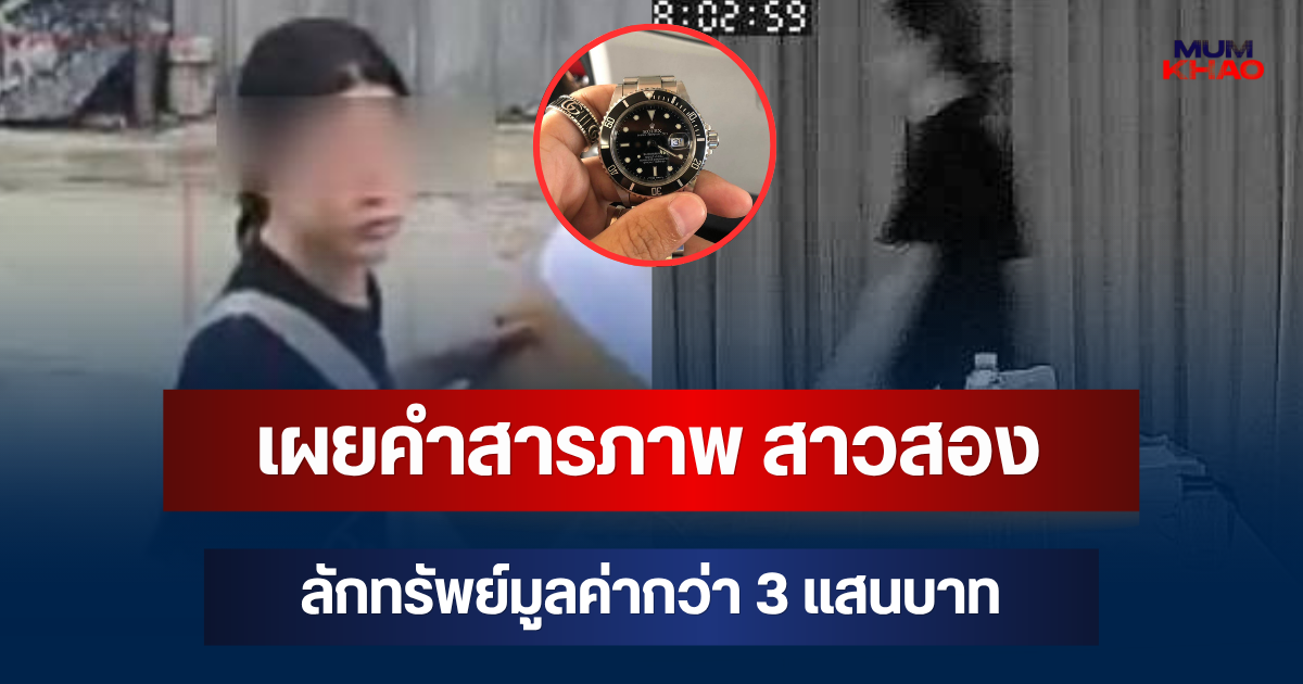 รวบแล้ว! เผยคำสารภาพ สาวสองลักทรัพย์มูลค่ากว่า 3 แสนบาท เพิ่งพ้นโทษ 3 เดือนไม่เข็ด