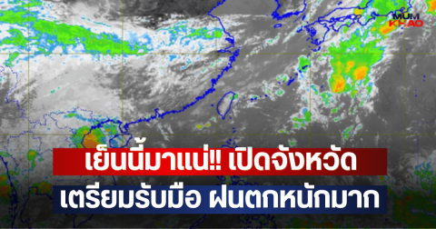 เย็นนี้มาแน่!! เปิดจังหวัด เตรียมรับมือ ฝนตกหนักมาก