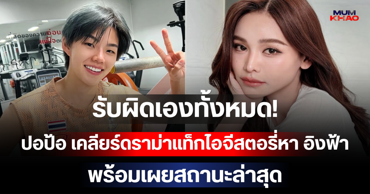 รับผิดเองทั้งหมด! ปอป้อ เคลียร์ดราม่าแท็กไอจีสตอรี่หา อิงฟ้า พร้อมเผยสถานะล่าสุด