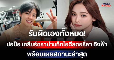 รับผิดเองทั้งหมด! ปอป้อ เคลียร์ดราม่าแท็กไอจีสตอรี่หา อิงฟ้า พร้อมเผยสถานะล่าสุด