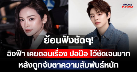 ย้อนฟังชัดๆ! อิงฟ้า เคยตอบเรื่อง ปอป้อ ไว้ชัดเจนมาก หลังถูกจับตาความสัมพันธ์หนัก
