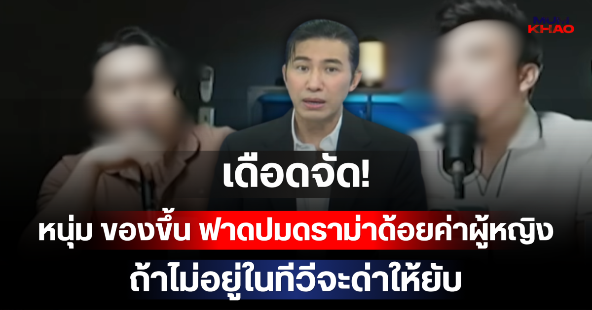 เดือดจัด! หนุ่ม กรรชัย ของขึ้น ฟาดปมดราม่าด้อยค่าผู้หญิง ถ้าไม่อยู่ในทีวีจะด่าให้ยับ