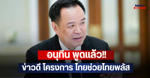 อนุทิน พูดแล้ว!! ข่าวดี โครงการ ไทยช่วยไทยพลัส
