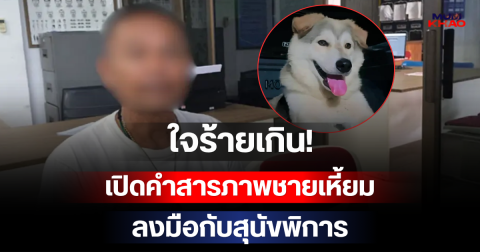 ใจร้ายเกิน! เปิดคำสารภาพชายเหี้ยม ลงมือกับสุนัขพิการจนเสียชีวิต เจ้าของสุดจะรับไหว