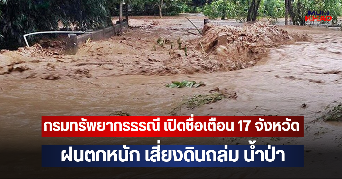 กรมทรัพยากรธรณี เปิดชื่อเตือน 17 จังหวัด ฝนตกหนัก เสี่ยงดินถล่ม น้ำป่า