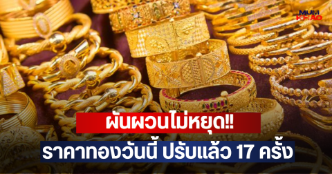 ผันผวนไม่หยุด!! ราคาทองวันนี้ ปรับแล้ว 17 ครั้ง