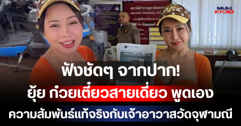 ฟังชัดๆ จากปาก! ยุ้ย ก๋วยเตี๋ยวสายเดี่ยว พูดเอง ความสัมพันธ์แท้จริงกับเจ้าอาวาสวัดจุฬามณี