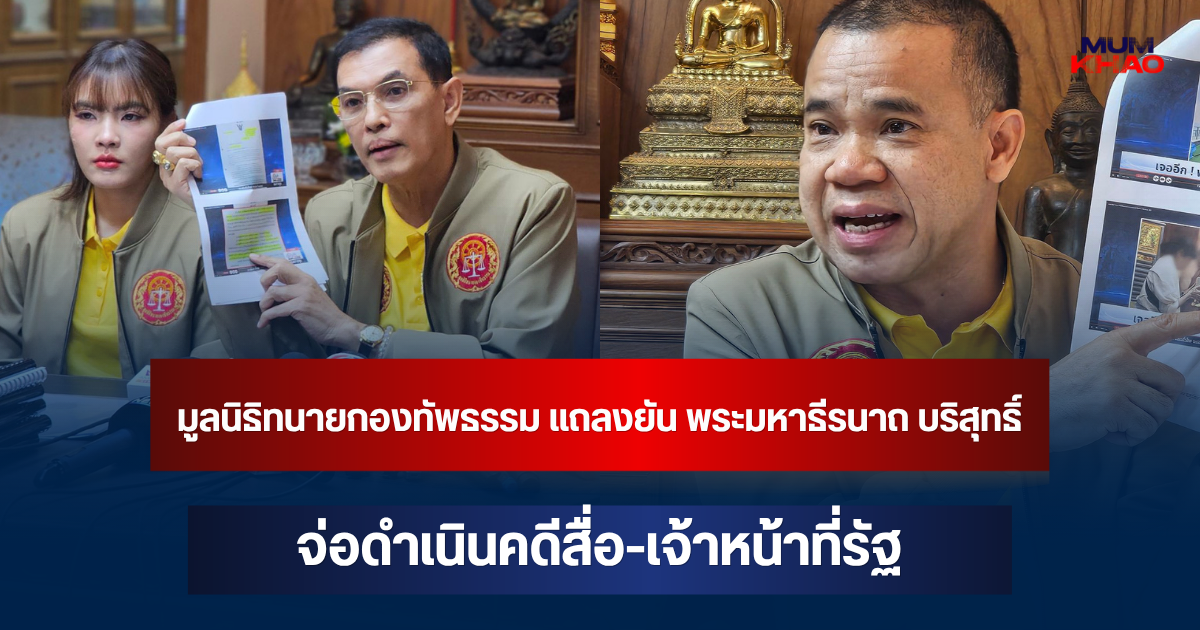 มูลนิธิทนายกองทัพธรรม แถลงยัน พระมหาธีรนาถ บริสุทธิ์ จ่อดำเนินคดีสื่อ-เจ้าหน้าที่รัฐ หลังนำเสนอข้อมูลเท็จกรณีร้องเรียนวัดภูผาสูง