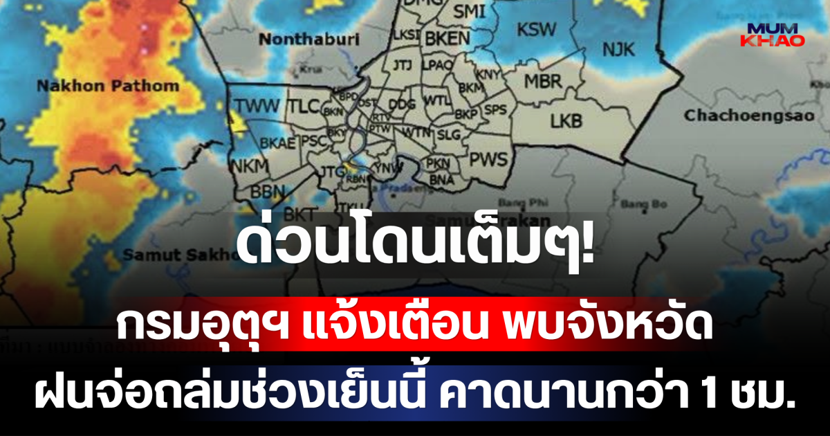 ด่วนโดนเต็มๆ! กรมอุตุฯ แจ้งเตือน พบจังหวัดฝนจ่อถล่มช่วงเย็นนี้ คาดนานกว่า 1 ชม.