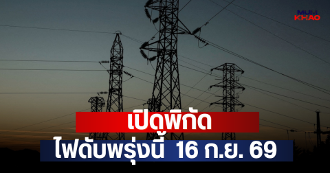 เปิดพิกัด ไฟดับพรุ่งนี้  16 ก.ย. 69