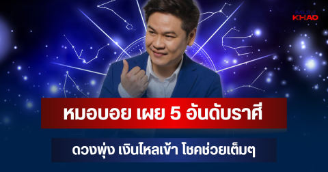 มีคนรวยเพิ่ม! หมอบอย เผย 5 อันดับราศี ดวงพุ่ง เงินไหลเข้า โชคช่วยเต็มๆ