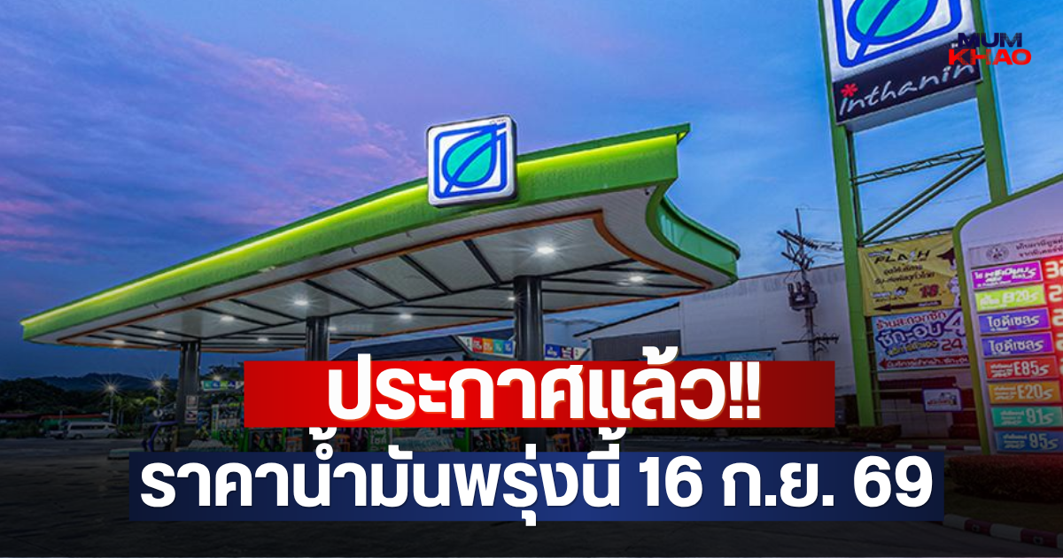 ประกาศแล้ว!! ราคาน้ำมันพรุ่งนี้ 16 ก.ย. 69