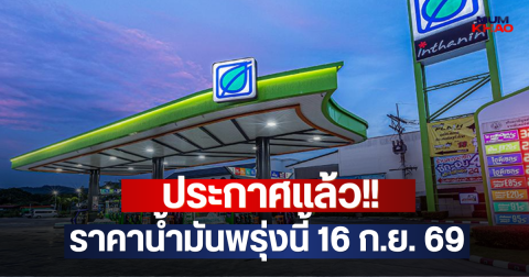 ประกาศแล้ว!! ราคาน้ำมันพรุ่งนี้ 16 ก.ย. 69