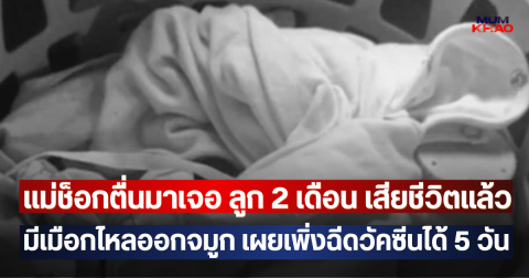 คนเป็นแม่ใจสลาย!! ช็อกตื่นมาเจอ ลูก 2 เดือน เสียชีวิตแล้ว มีเมือกไหลออกจมูก เผยเพิ่งฉีดวัคซีนได้ 5 วัน