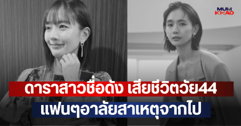 ดาราสาวชื่อดัง เสียชีวิตวัย44 แฟนๆอาลัยสาเหตุจากไป