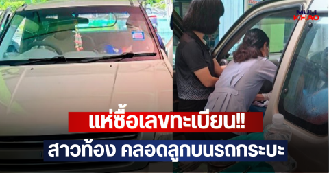 แห่ซื้อเลขทะเบียน!! สาวท้อง คลอดลูกบนรถกระบะ