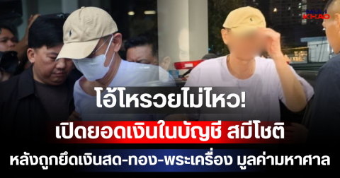 โอ้โหรวยไม่ไหว! เปิดยอดเงินในบัญชี สมีโชติ หลังถูกยึดเงินสด-ทอง-พระเครื่อง มูลค่ามหาศาล