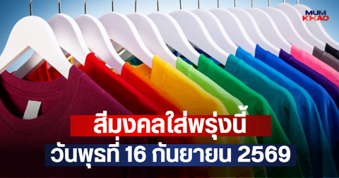 สีมงคลใส่พรุ่งนี้ วันพุธที่ 16 กันยายน 2569