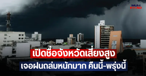 เปิดชื่อจังหวัดเสี่ยงสูง เจอฝนถล่มหนักมาก คืนนี้-พรุ่งนี้