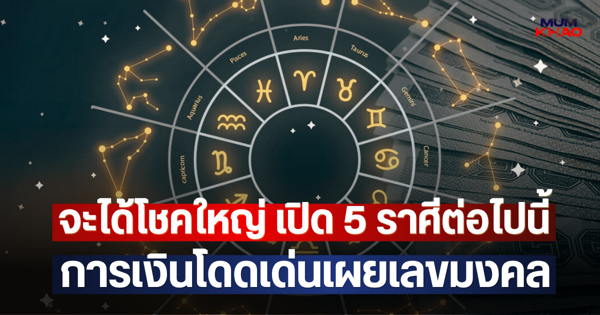 จะได้โชคใหญ่ เปิด 5 ราศีต่อไปนี้ การเงินโดดเด่นเผยเลขมงคล
