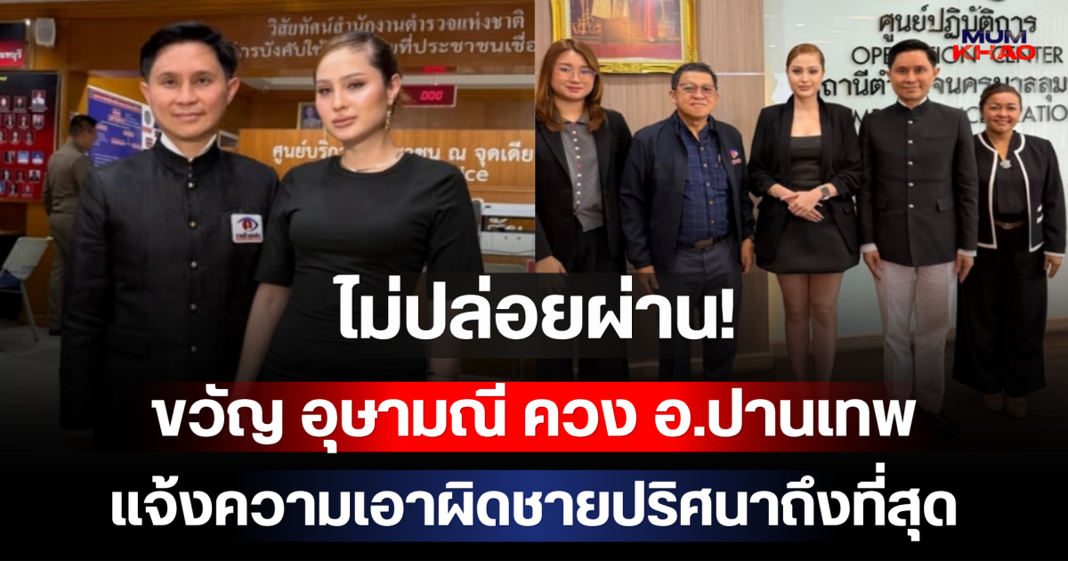 ไม่ปล่อยผ่าน! ขวัญ อุษามณี  ควง อ.ปานเทพ แจ้งความเอาผิดชายปริศนาถึงที่สุด
