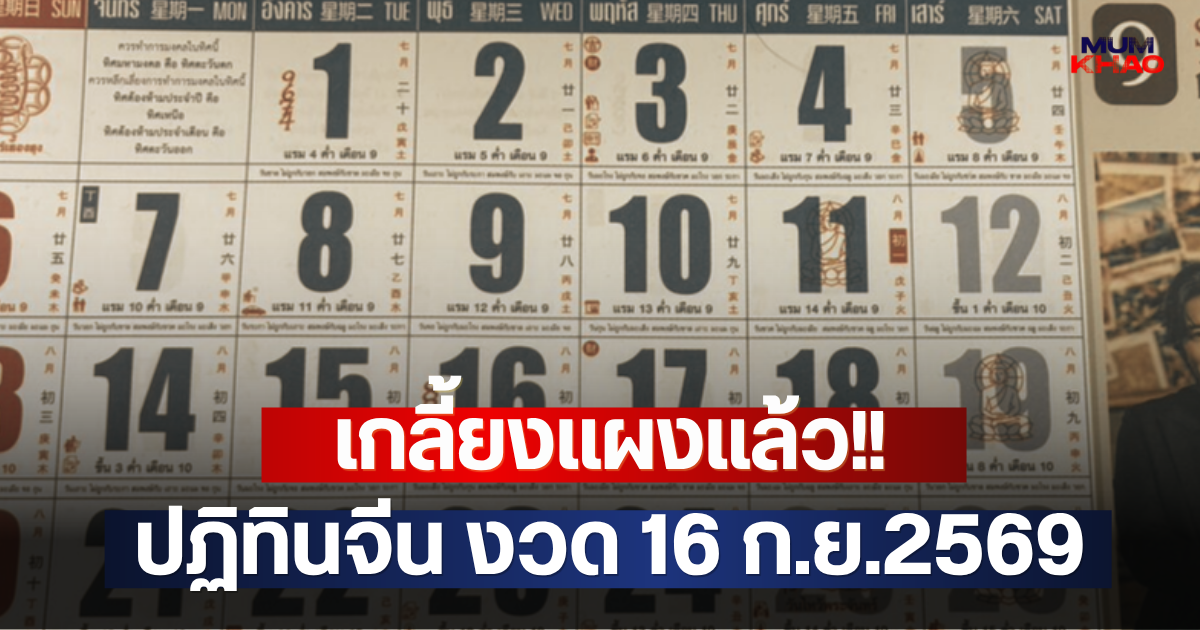 เกลี้ยงแผงแล้ว!! ปฏิทินจีน งวด 16 ก.ย.2569