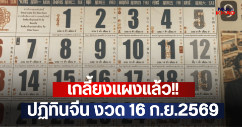 เกลี้ยงแผงแล้ว!! ปฏิทินจีน งวด 16 ก.ย.2569