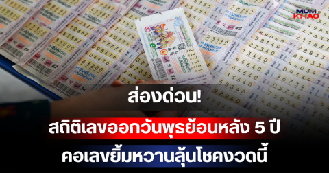 ส่องด่วน! สถิติเลขออกวันพุธย้อนหลัง 5 ปี พบเลขเบิ้ล-เลขสวย วนลูปออกซ้ำ คอเลขยิ้มหวานลุ้นโชคงวดนี้