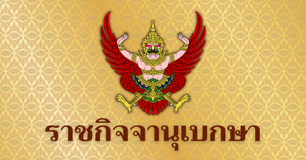 ราชกิจจาฯ ประกาศปรับลดราคาน้ำมันดีเซล มีผลตั้งแต่วันนี้ (16 ก.ย. 69)