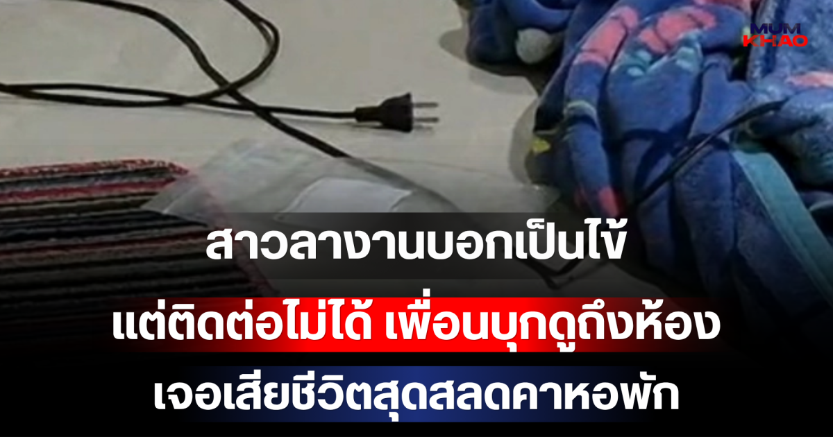 สาวลางานบอกเป็นไข้ แต่ติดต่อไม่ได้ เพื่อนบุกดูถึงห้อง เจอเสียชีวิตสุดสลดคาหอพัก