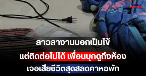 สาวลางานบอกเป็นไข้ แต่ติดต่อไม่ได้ เพื่อนบุกดูถึงห้อง เจอเสียชีวิตสุดสลดคาหอพัก