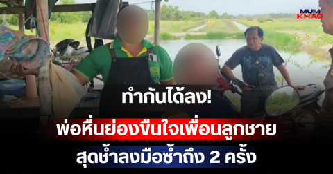 ทำกันได้ลง! พ่อหื่นย่องขืนใจด.ญ.วัย 13 เพื่อนลูกชาย ขณะมาพักที่บ้าน สุดช้ำลงมือซ้ำถึง 2 ครั้ง
