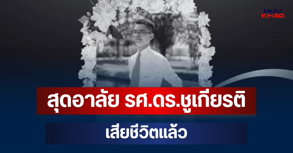 สุดอาลัย รศ.ดร.ชูเกียรติ อดีตอาจารย์รัฐศาสตร์ จุฬาฯ เสียชีวิตแล้ว