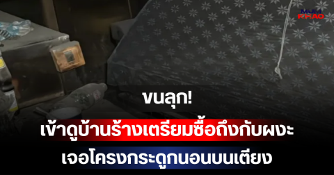 ขนลุก! เข้าดูบ้านร้างเตรียมซื้อถึงกับผงะ เจอโครงกระดูกนอนบนเตียง