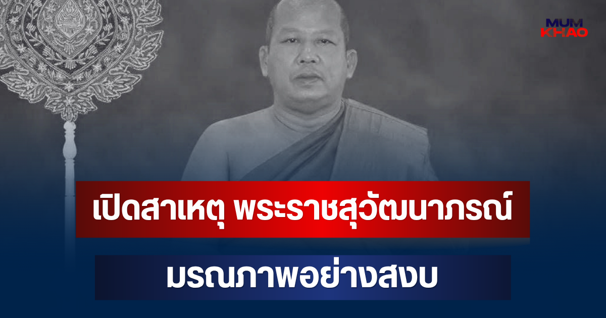 เปิดสาเหตุ พระราชสุวัฒนาภรณ์ อดีตเจ้าอาวาสวัดดัง มรณภาพ