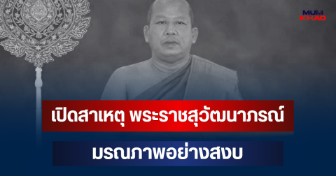 เปิดสาเหตุ พระราชสุวัฒนาภรณ์ อดีตเจ้าอาวาสวัดดัง มรณภาพ
