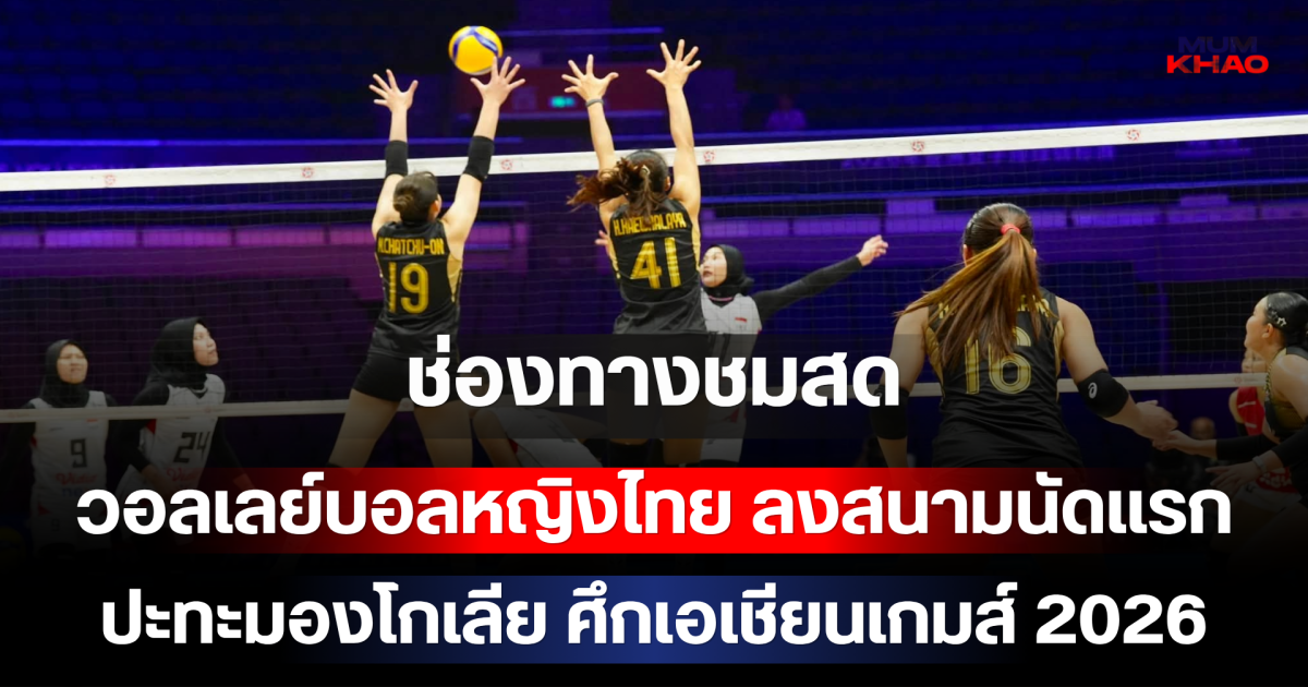 ด่วน! ช่องทางชมสด วอลเลย์บอลหญิงไทย ลงสนามนัดแรก ปะทะมองโกเลีย ศึกเอเชียนเกมส์ 2026