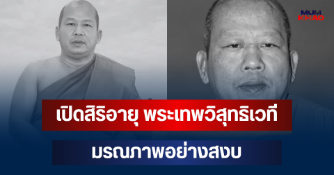 เปิดสิริอายุ พระเทพวิสุทธิเวที อดีตเจ้าอาวาสวัดดัง หลังมรณภาพ